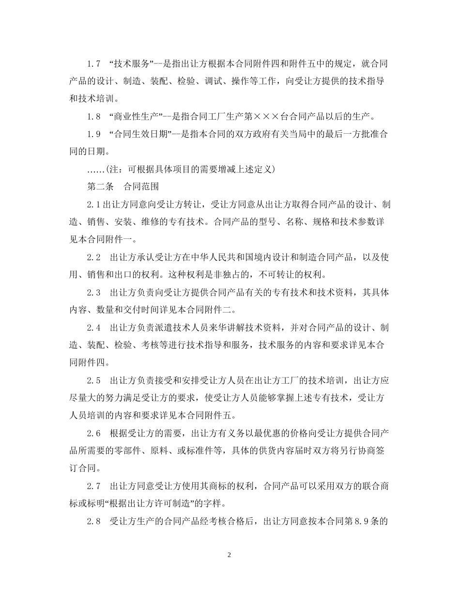 专有技术许可合同格式范本3篇_第2页