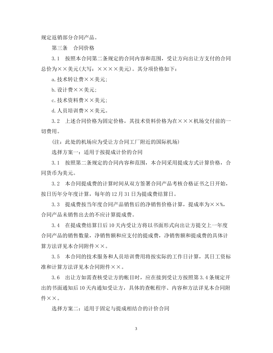 专有技术许可合同格式范本3篇_第3页