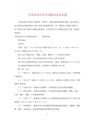 专有技术许可合同格式范本3篇