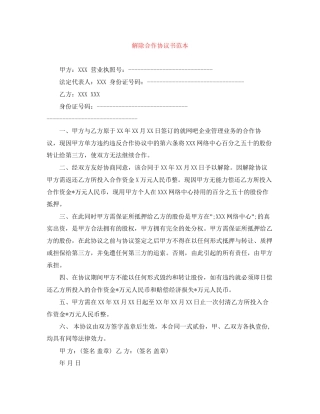 解除合作协议书范本