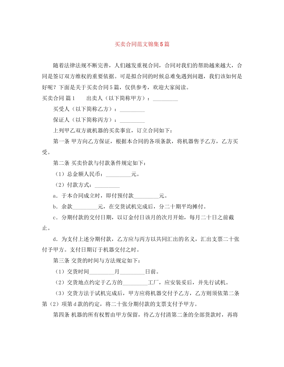 买卖合同范文锦集5篇_第1页