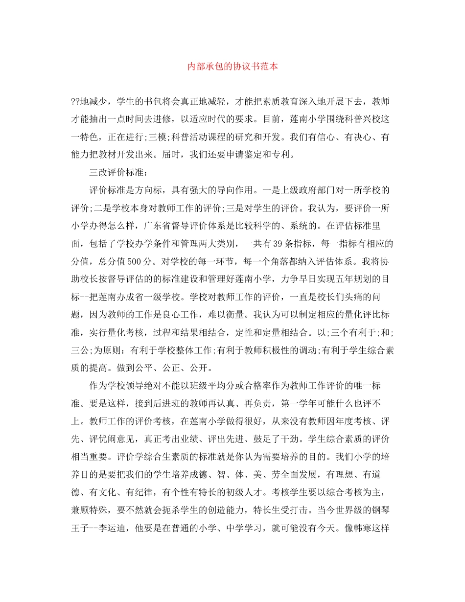 内部承包的协议书范本_第1页