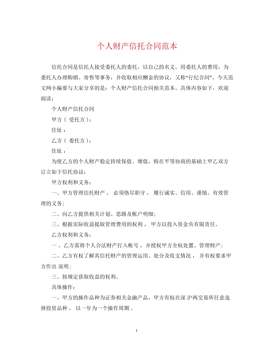 个人财产信托合同范本_第1页