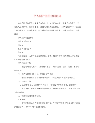 个人财产信托合同范本