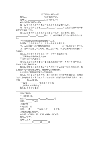 关于不动产赠与合同