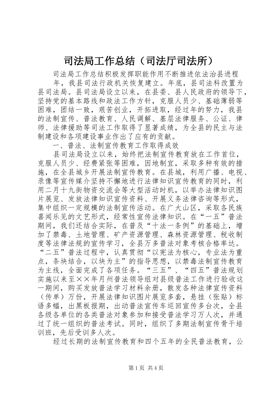 司法局工作总结（司法厅司法所）_第1页