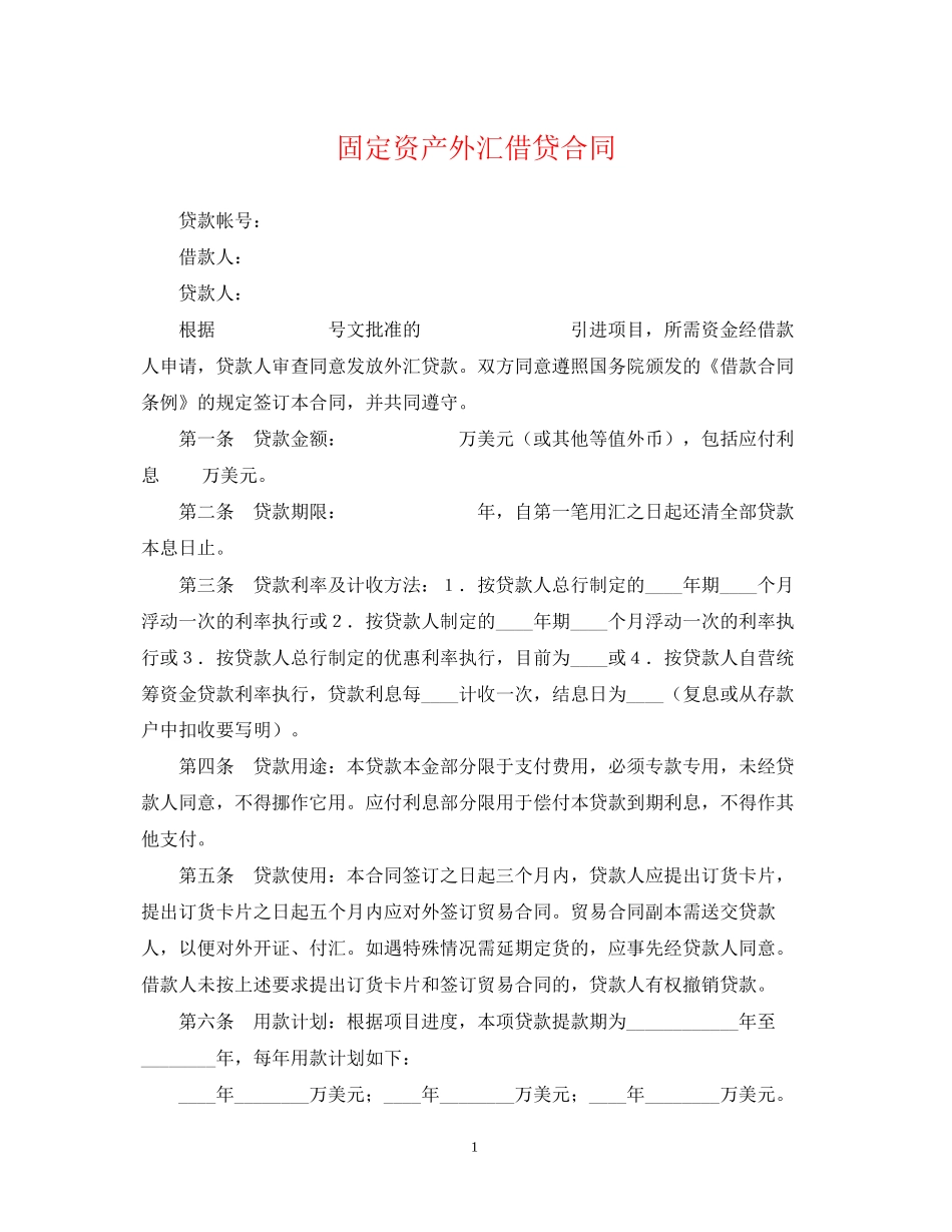 固定资产外汇借贷合同_第1页