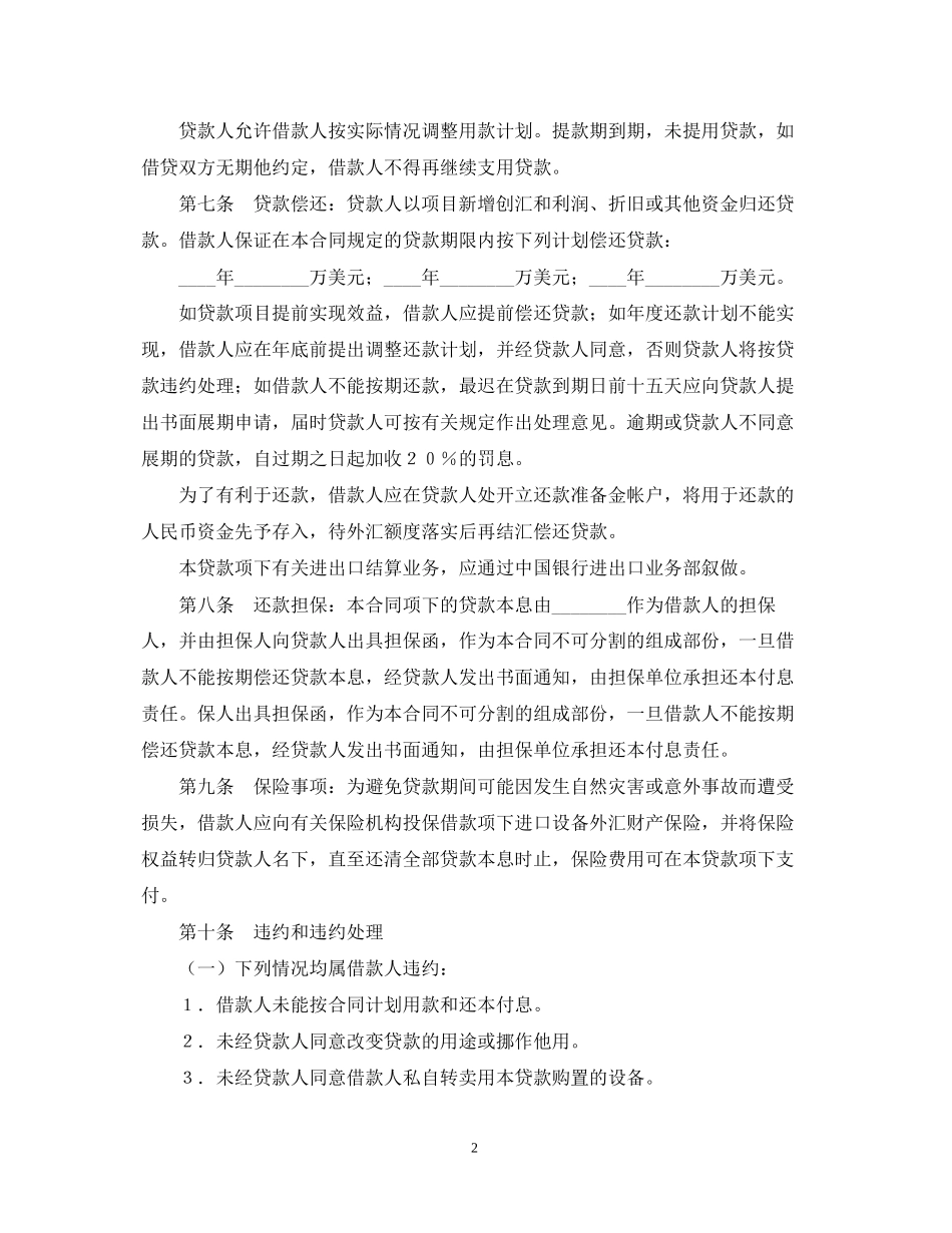 固定资产外汇借贷合同_第2页