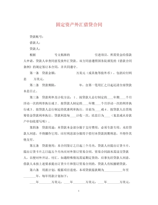 固定资产外汇借贷合同