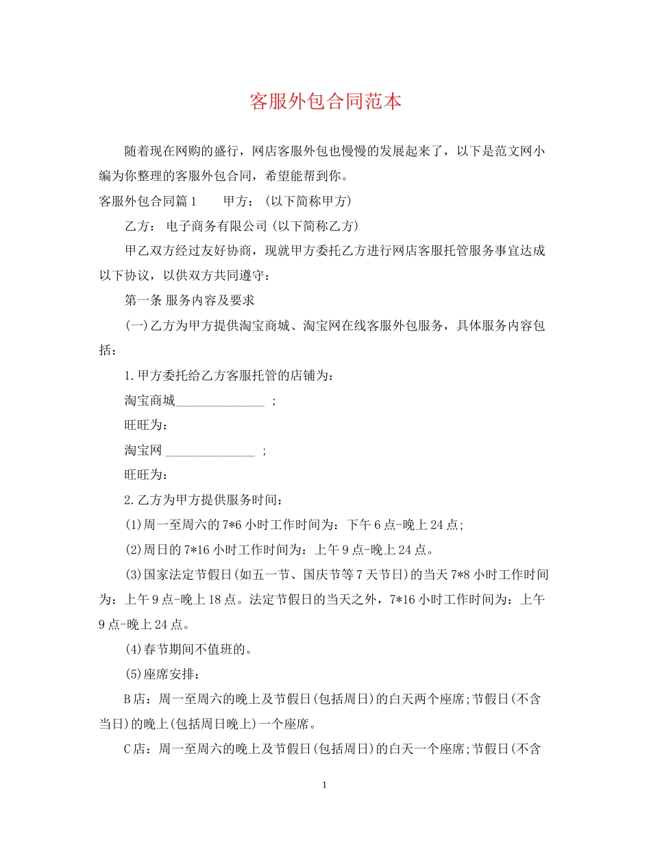 客服外包合同范本_第1页