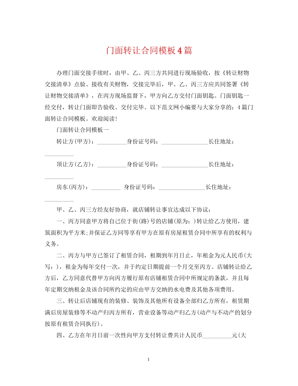 门面转让合同模板4篇_第1页