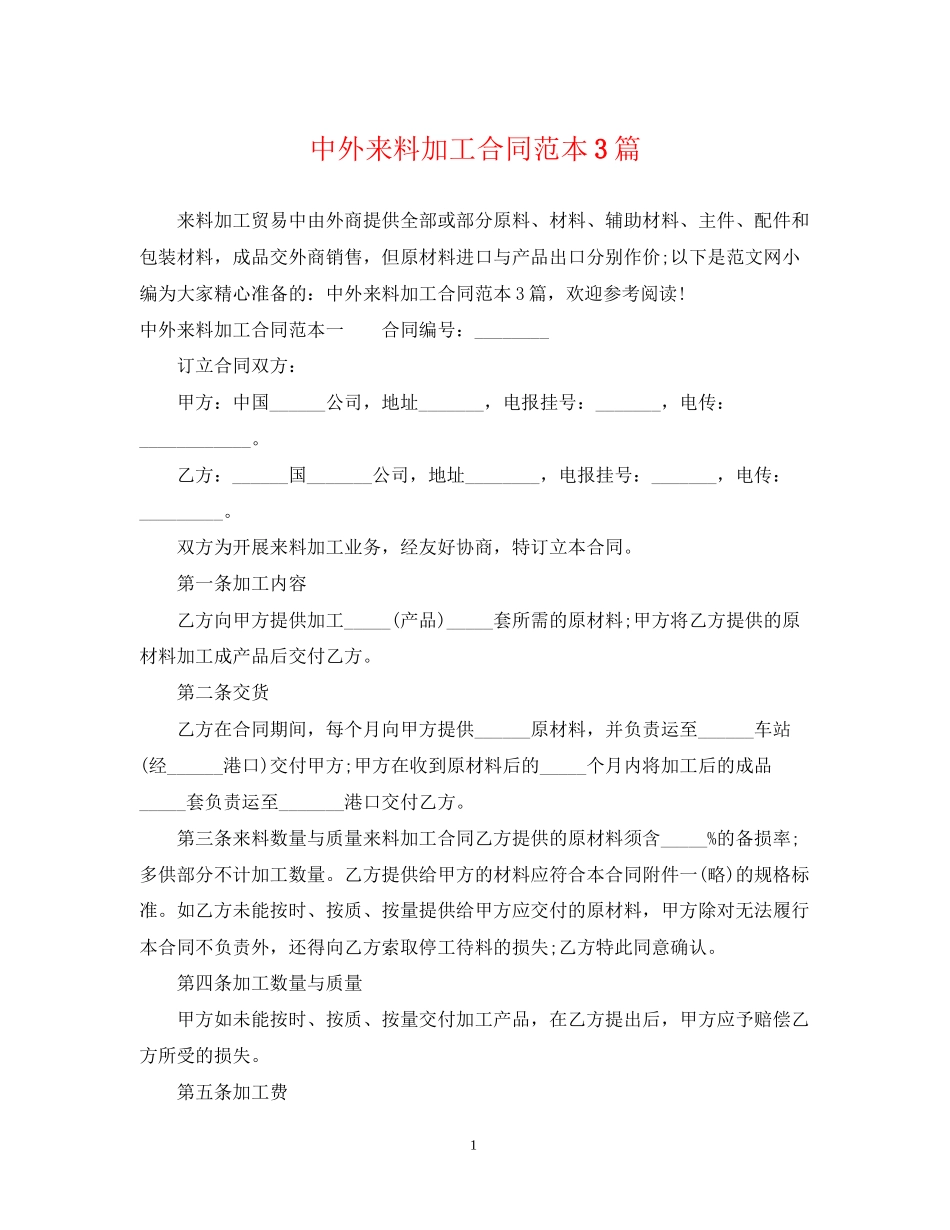中外来料加工合同范本3篇_第1页