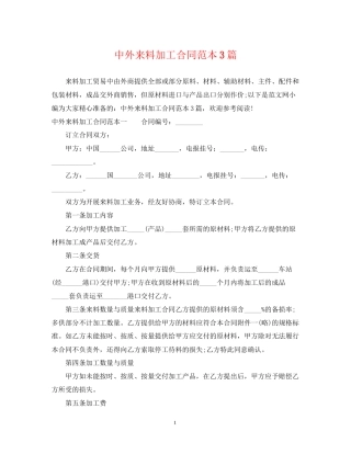 中外来料加工合同范本3篇