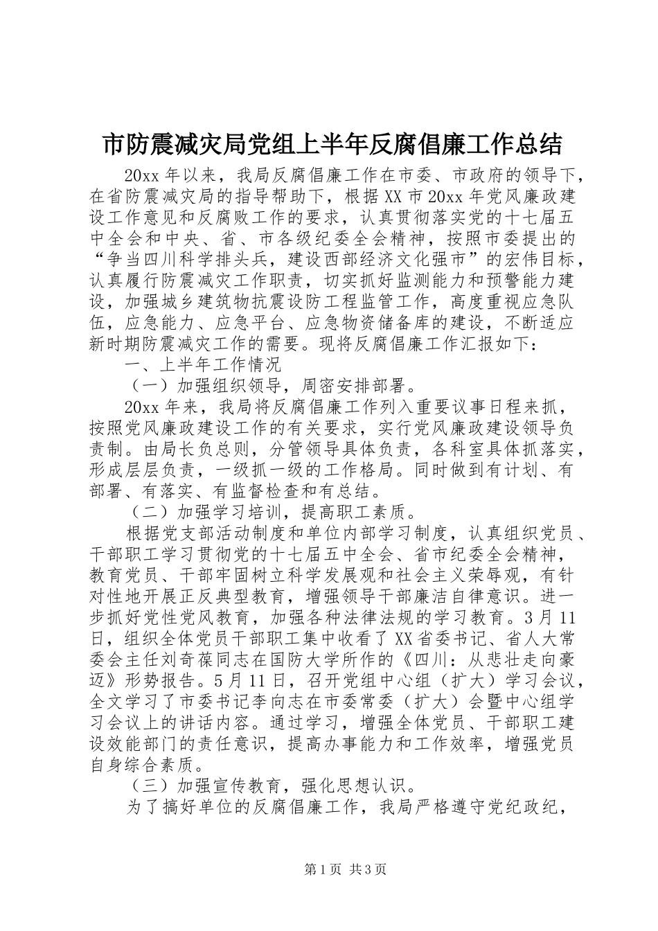 市防震减灾局党组上半年反腐倡廉工作总结_第1页