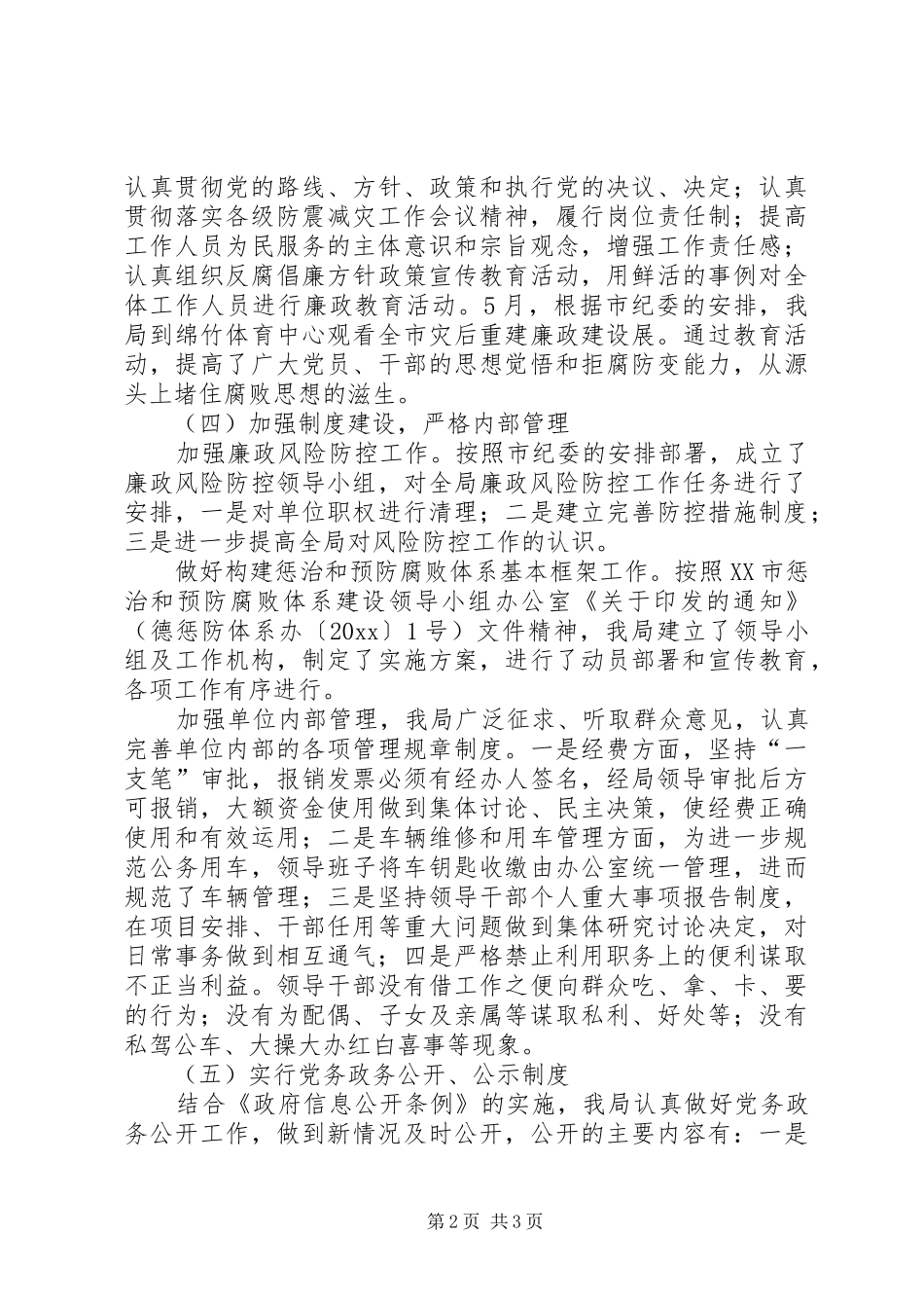 市防震减灾局党组上半年反腐倡廉工作总结_第2页