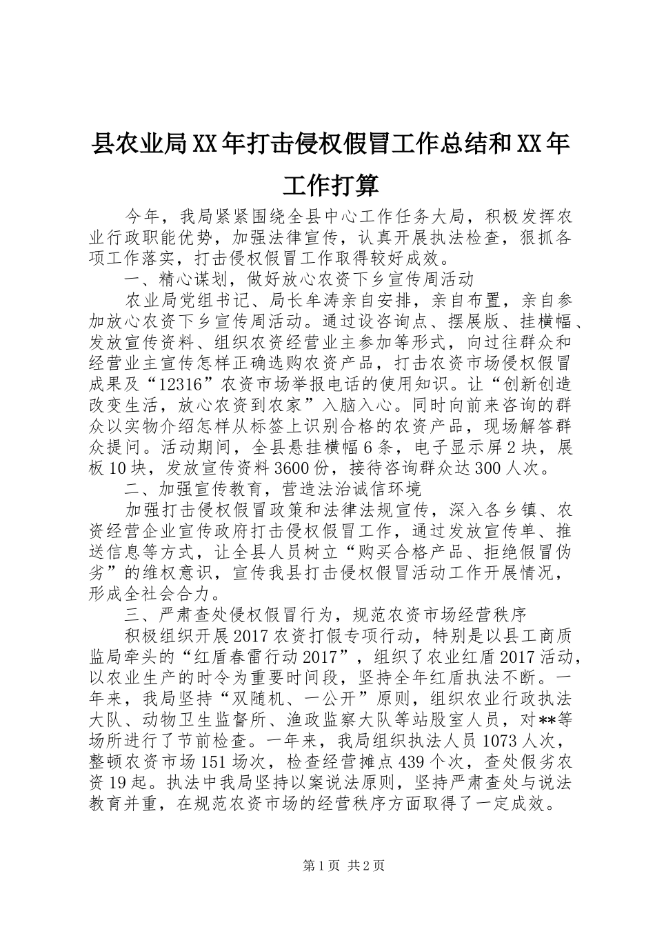 县农业局XX年打击侵权假冒工作总结和XX年工作打算_第1页