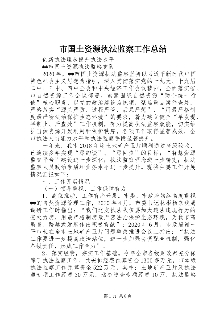 市国土资源执法监察工作总结_第1页