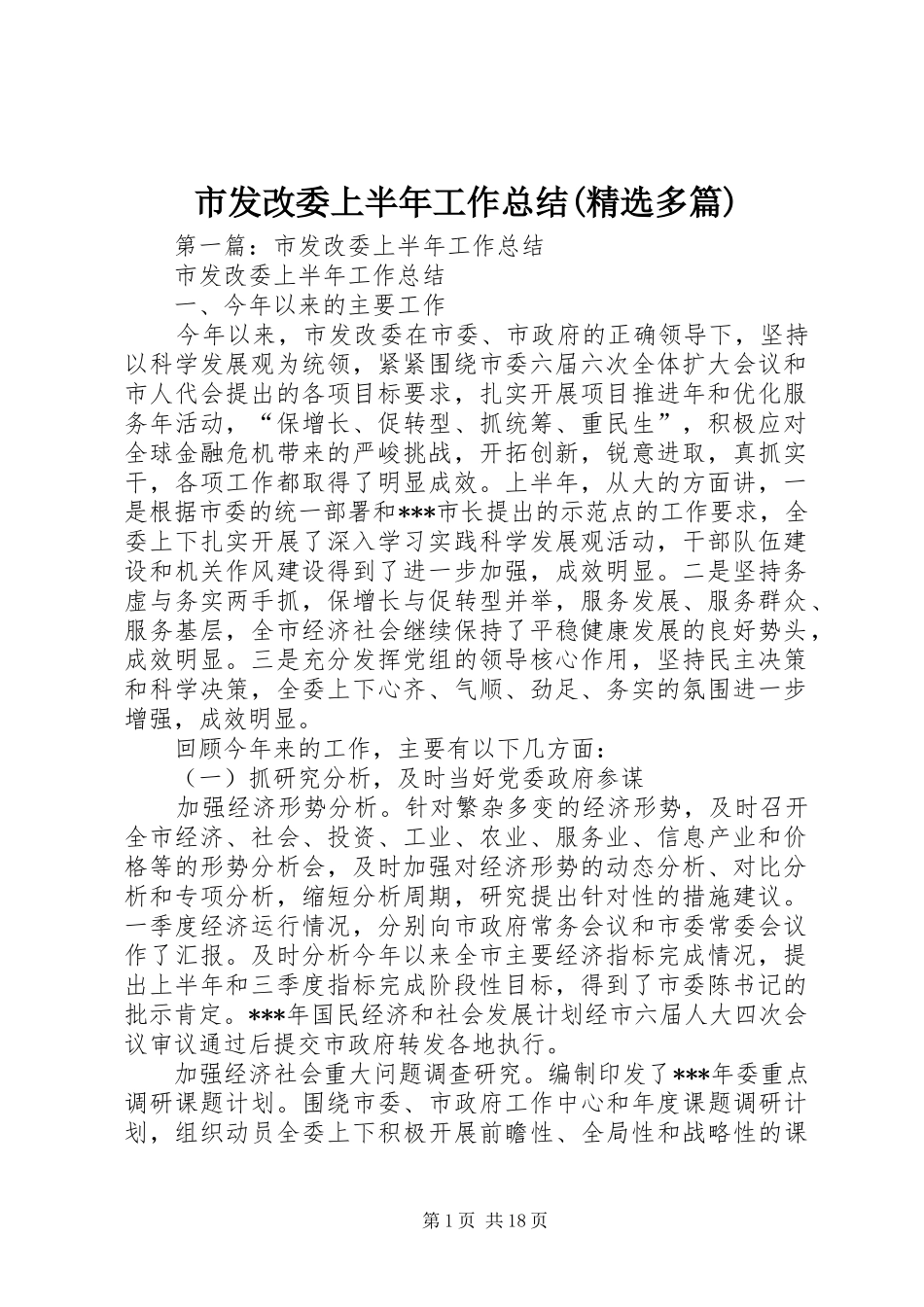 市发改委上半年工作总结(精选多篇)_第1页