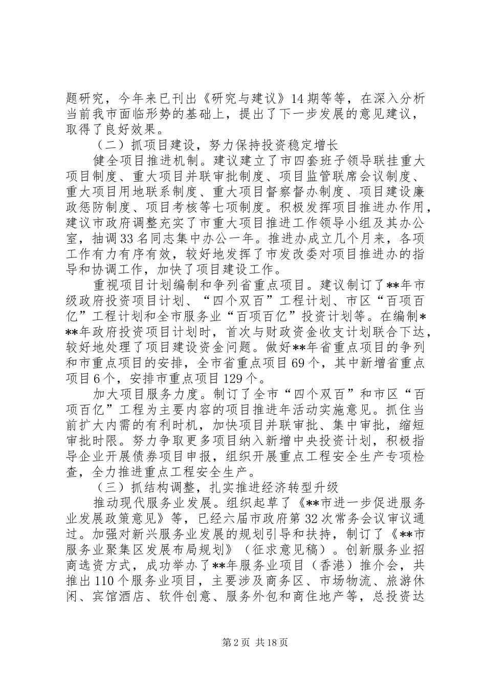 市发改委上半年工作总结(精选多篇)_第2页