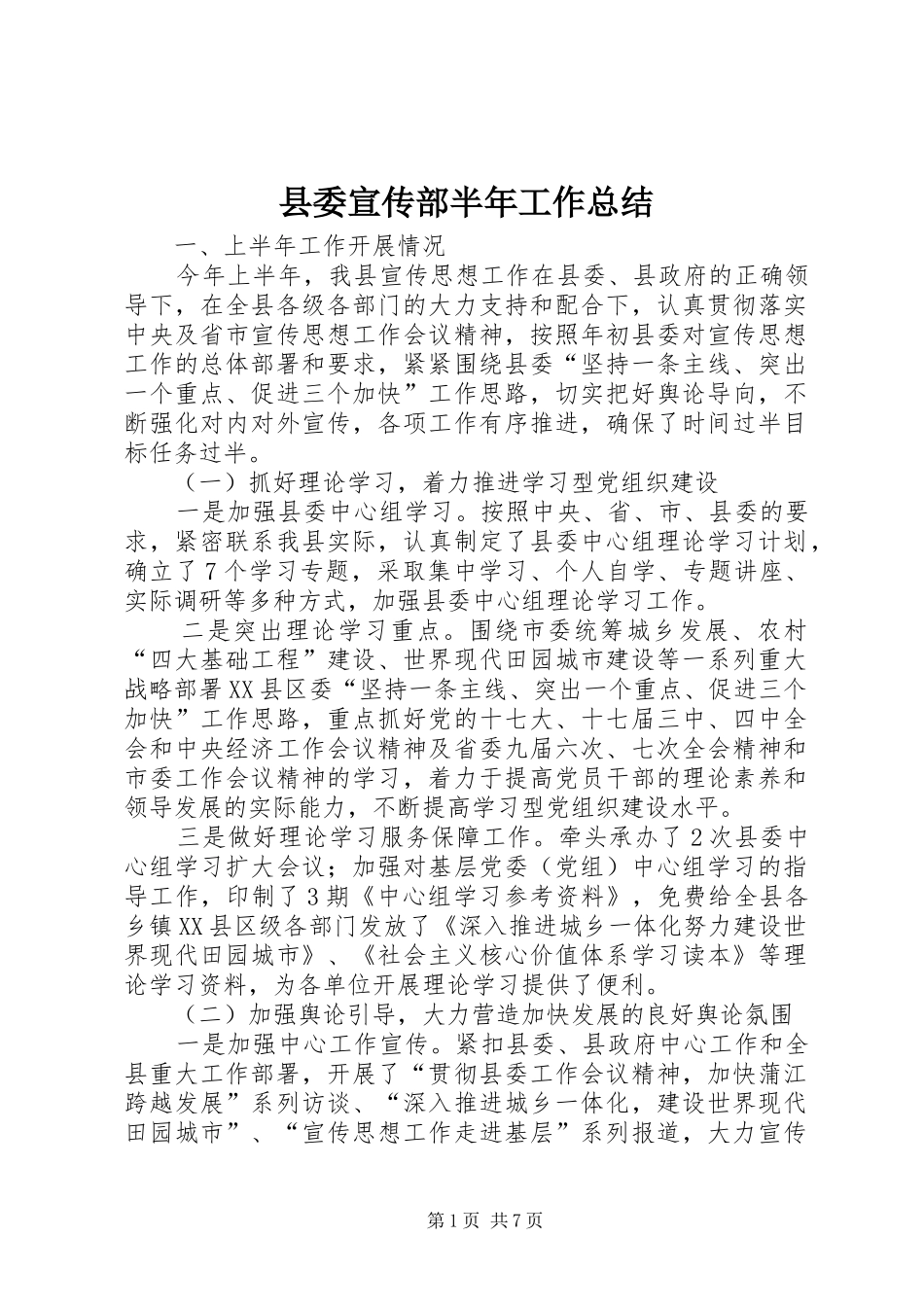 县委宣传部半年工作总结_第1页