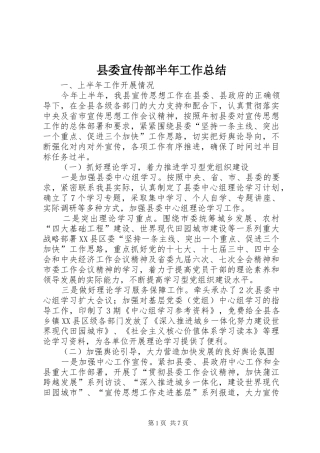 县委宣传部半年工作总结