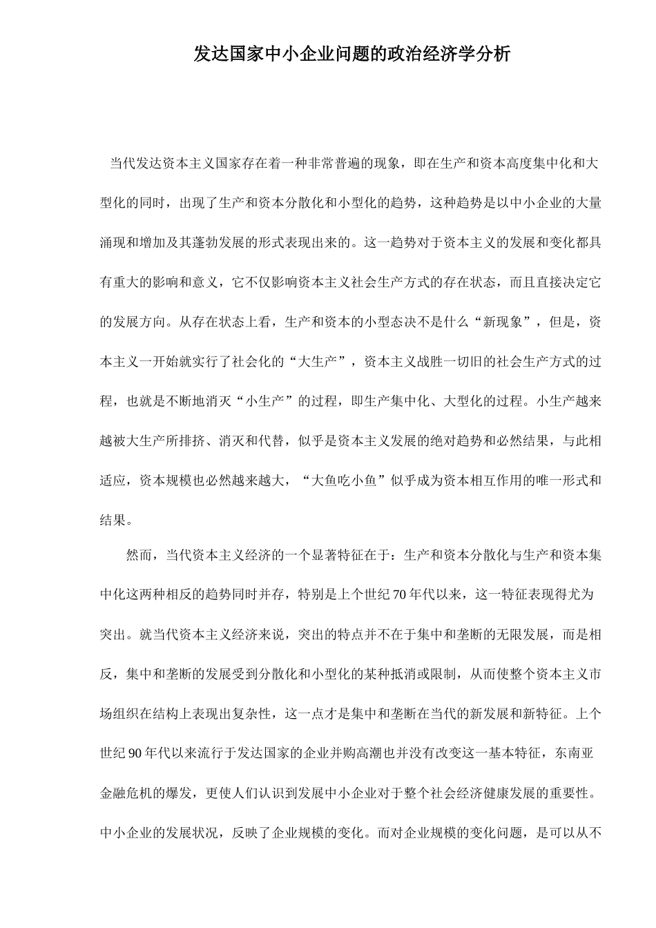 发达国家中小企业问题的政治经济学分析( 17)_第1页
