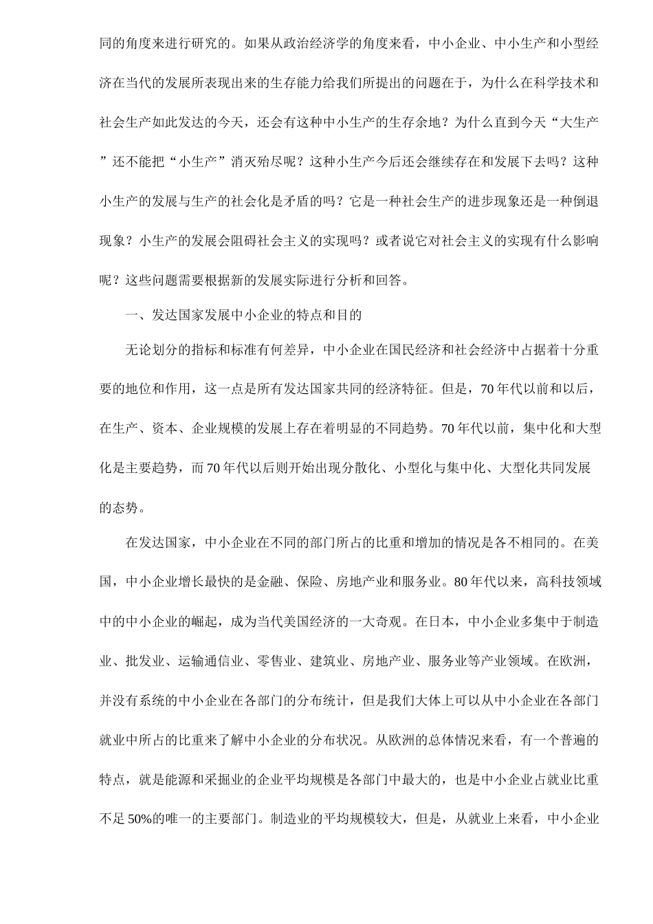 发达国家中小企业问题的政治经济学分析( 17)_第2页