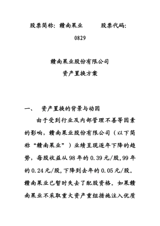 赣南果业资产置换方案