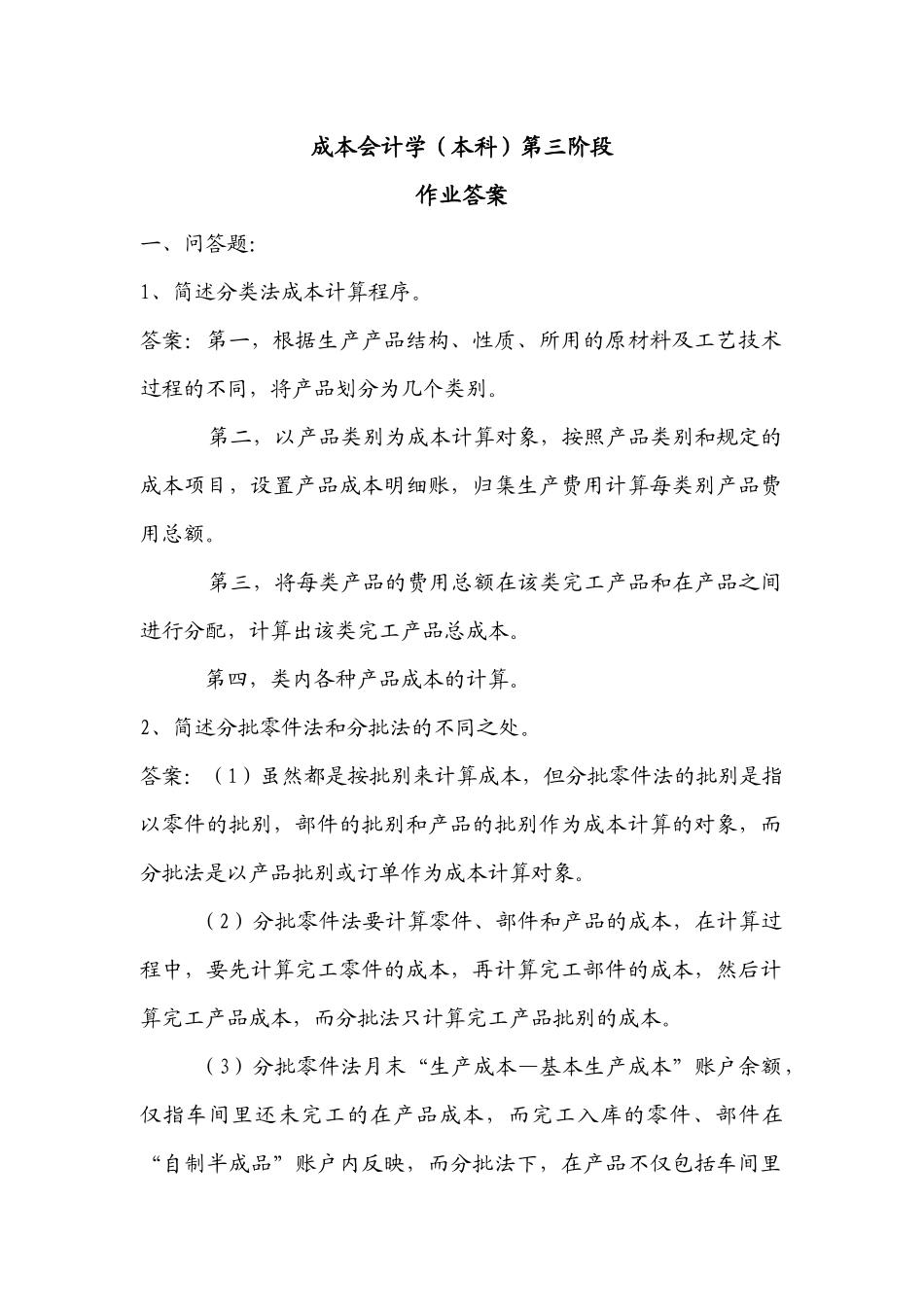 成本会计学(本科)第三阶段_第1页