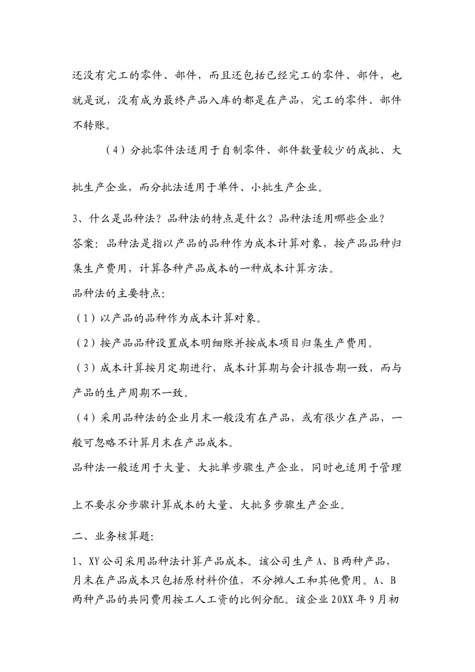 成本会计学(本科)第三阶段_第2页