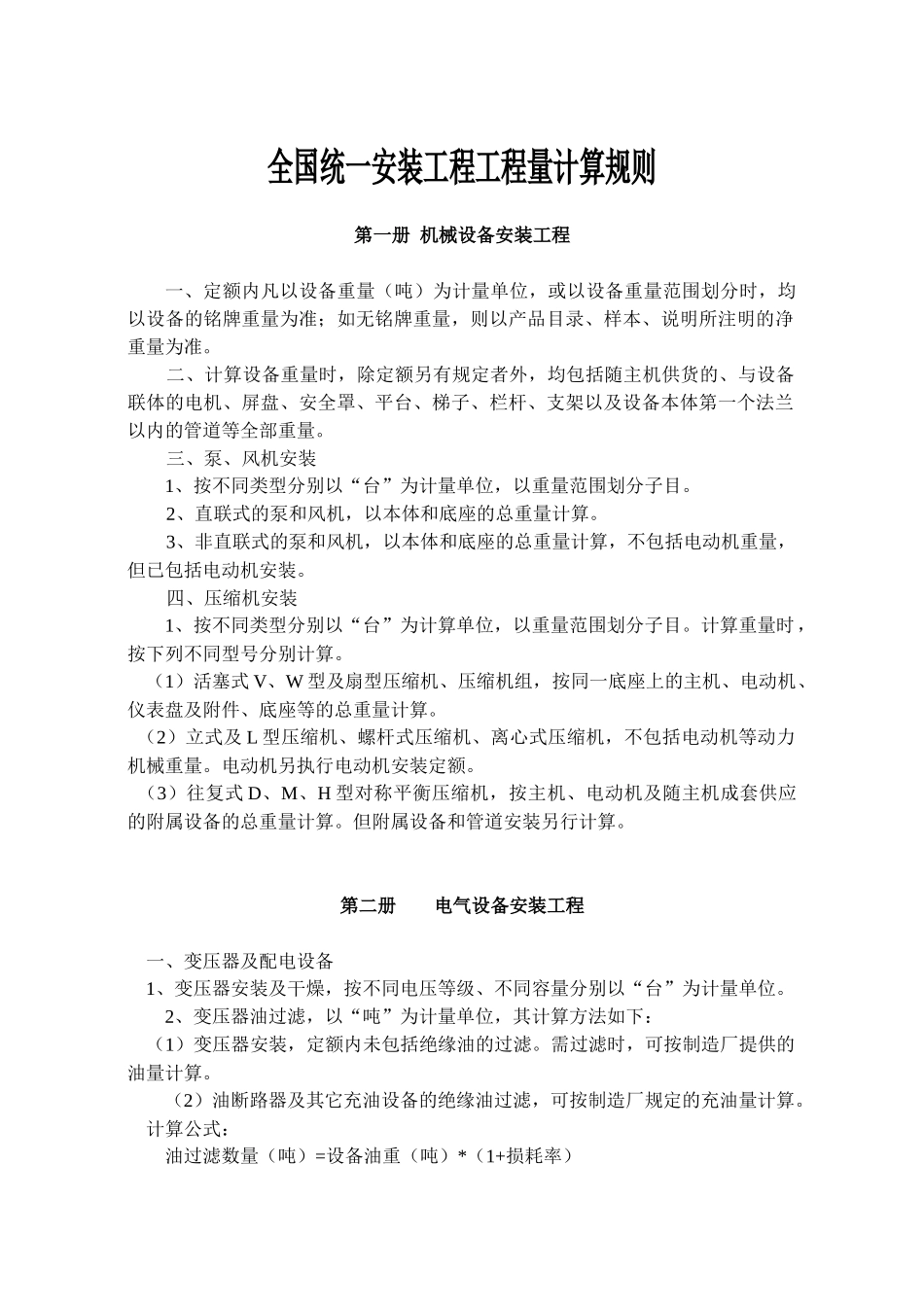 《全国统一安装工程预算定额》工程量计算规则_第1页