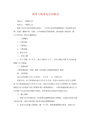 简单工程承包合同格式