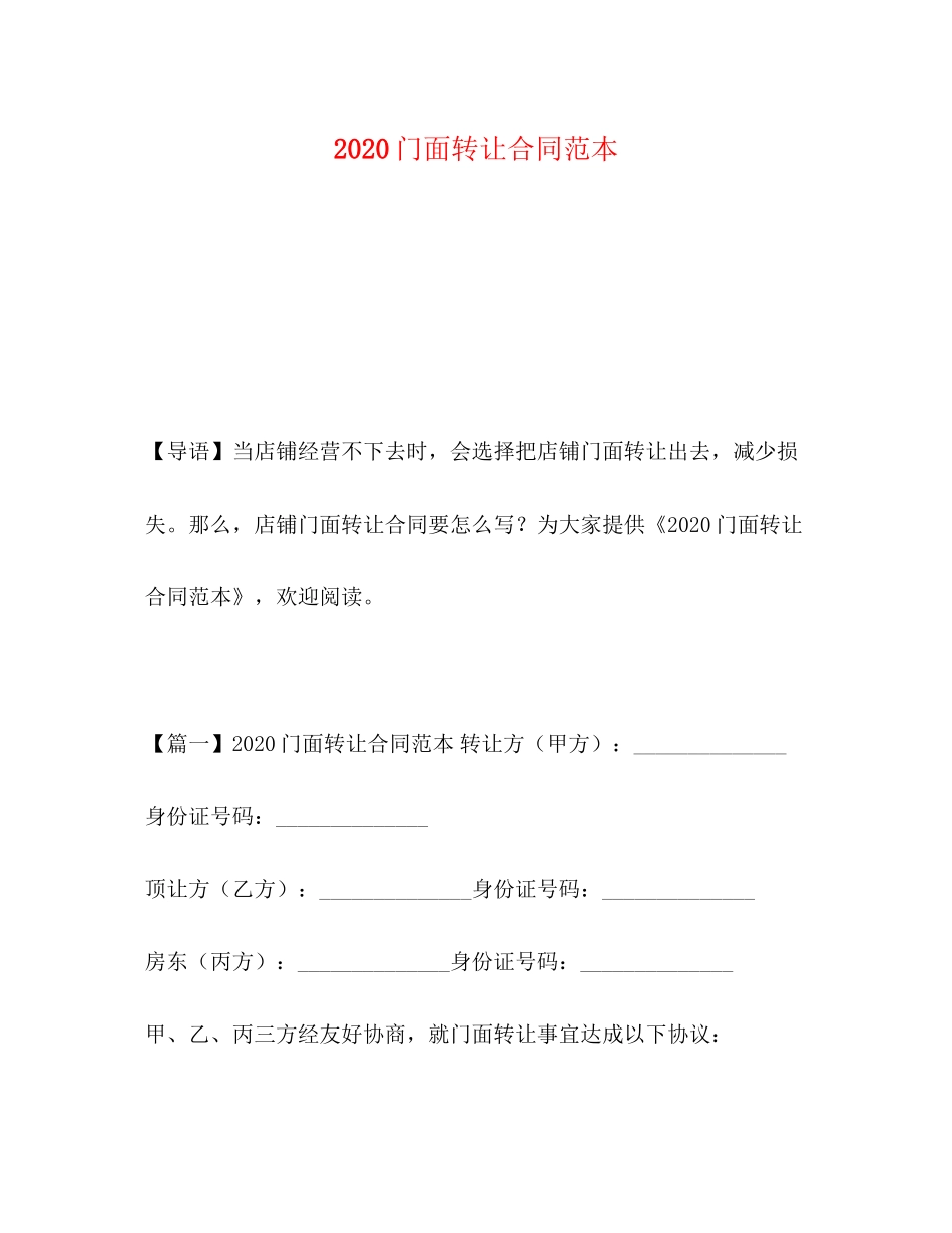 门面转让合同范本2)_第1页