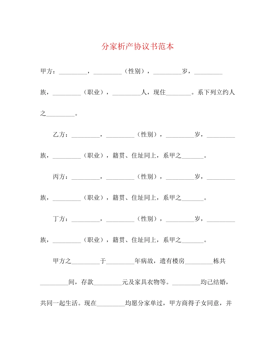 分家析产协议书范本_第1页