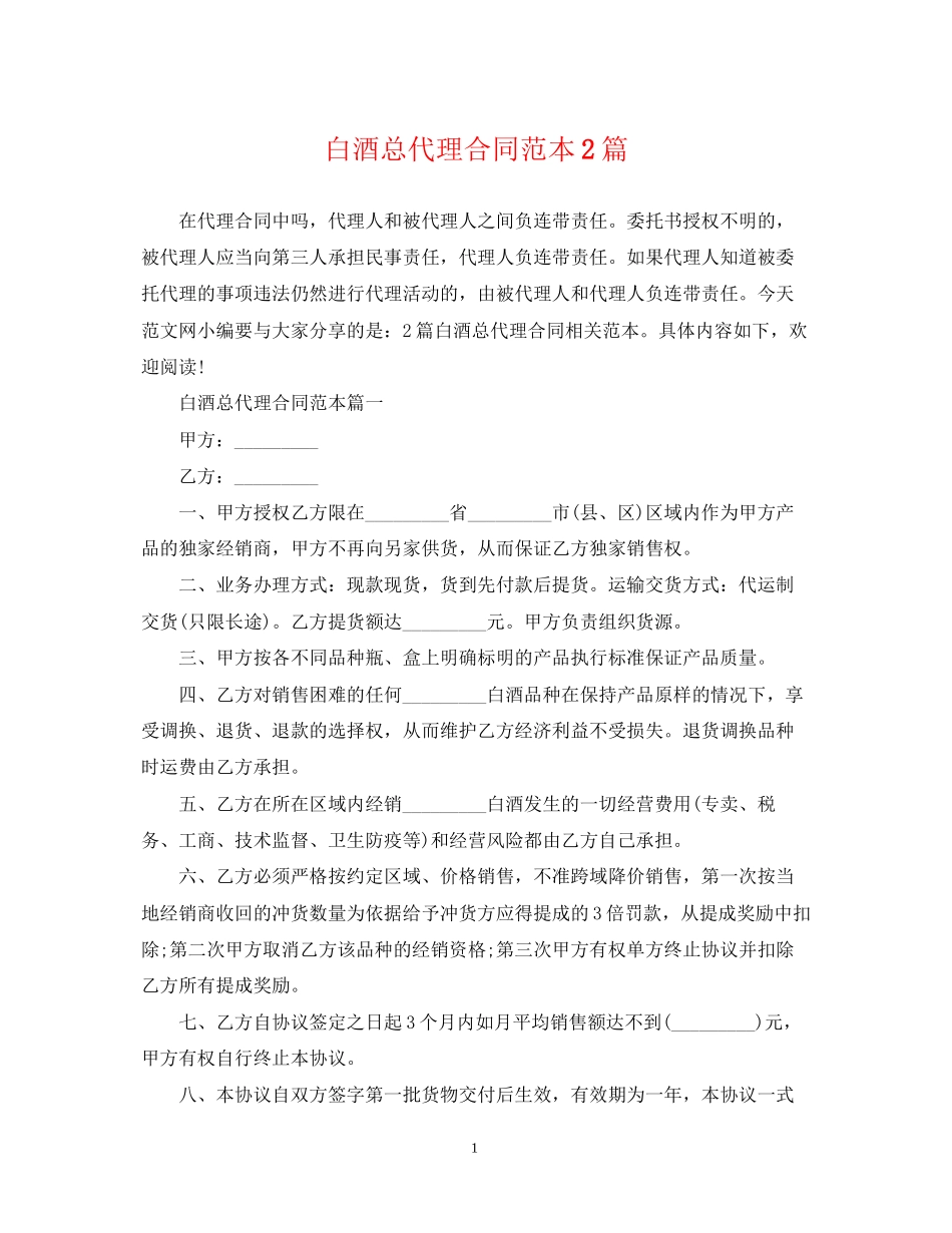 白酒总代理合同范本2篇_第1页