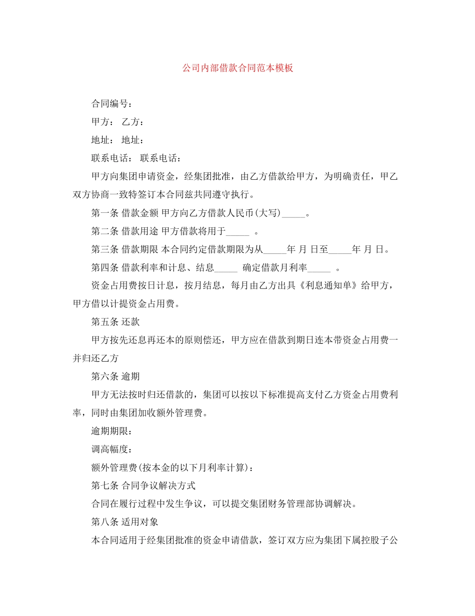 公司内部借款合同范本模板_第1页
