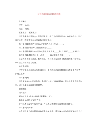 公司内部借款合同范本模板