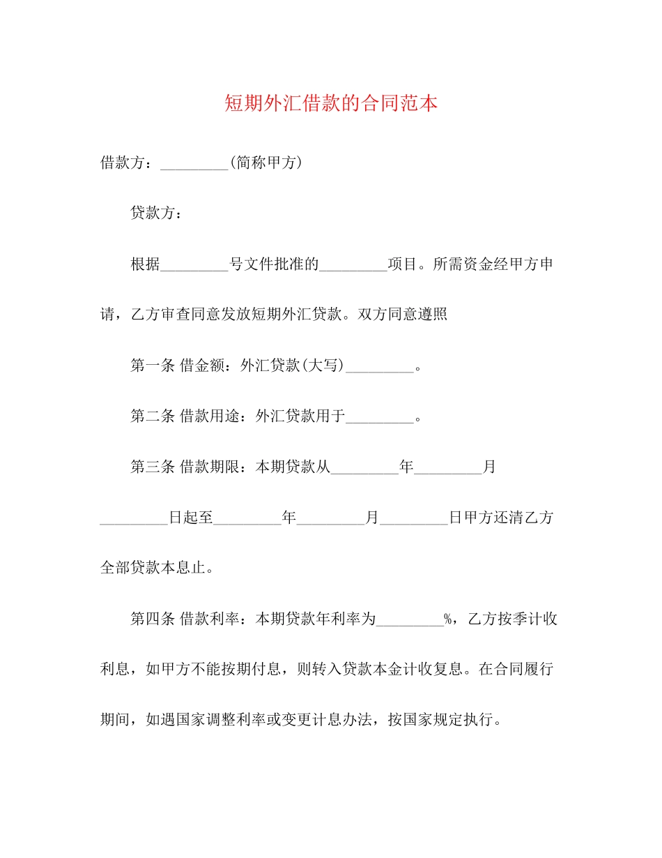 短期外汇借款的合同范本3)_第1页