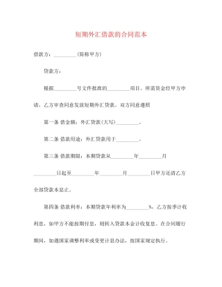 短期外汇借款的合同范本3)