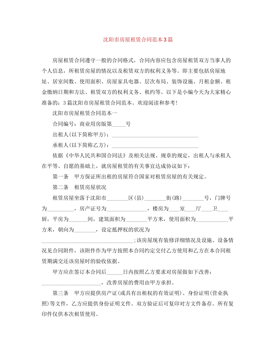 沈阳市房屋租赁合同范本3篇_第1页