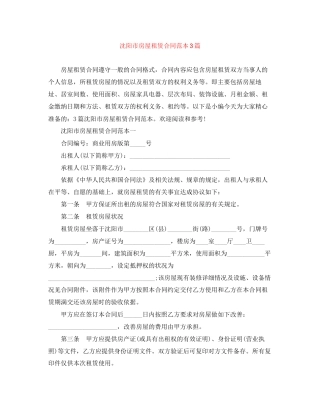 沈阳市房屋租赁合同范本3篇