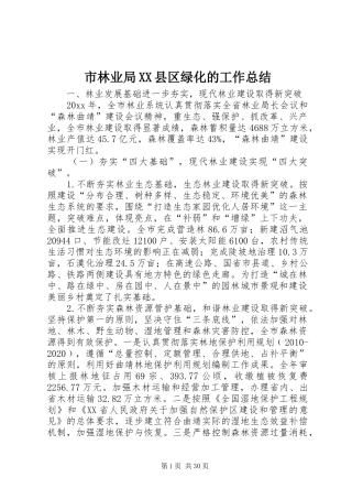市林业局XX县区绿化的工作总结