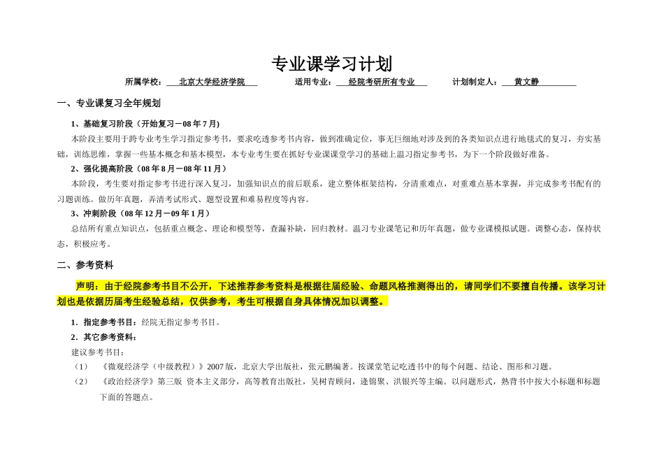 海文专业课计划——北京大学 经济学院_第1页