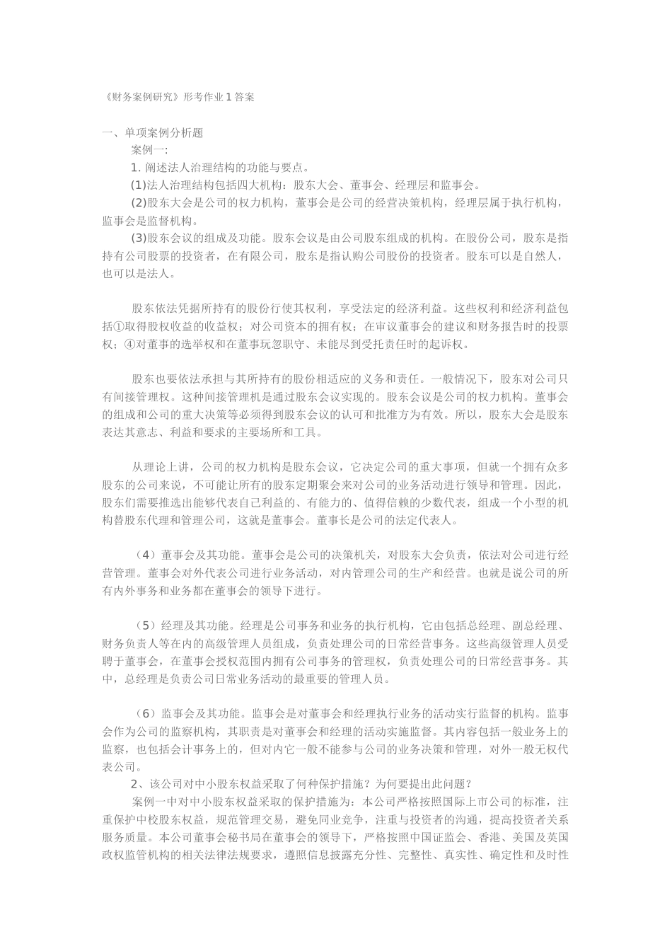 《财务案例研究》形考作业1答案_第1页