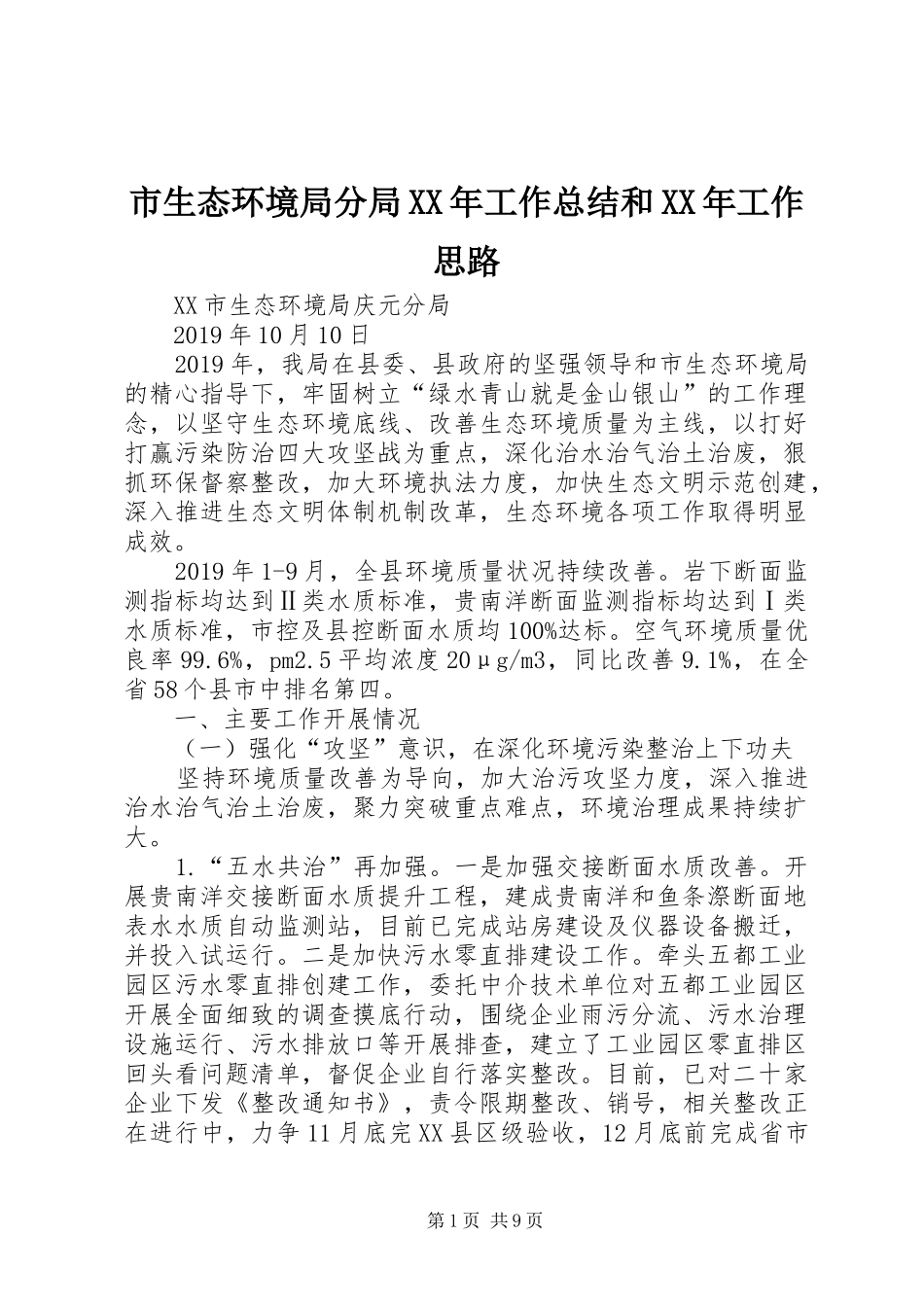 市生态环境局分局XX年工作总结和XX年工作思路_第1页
