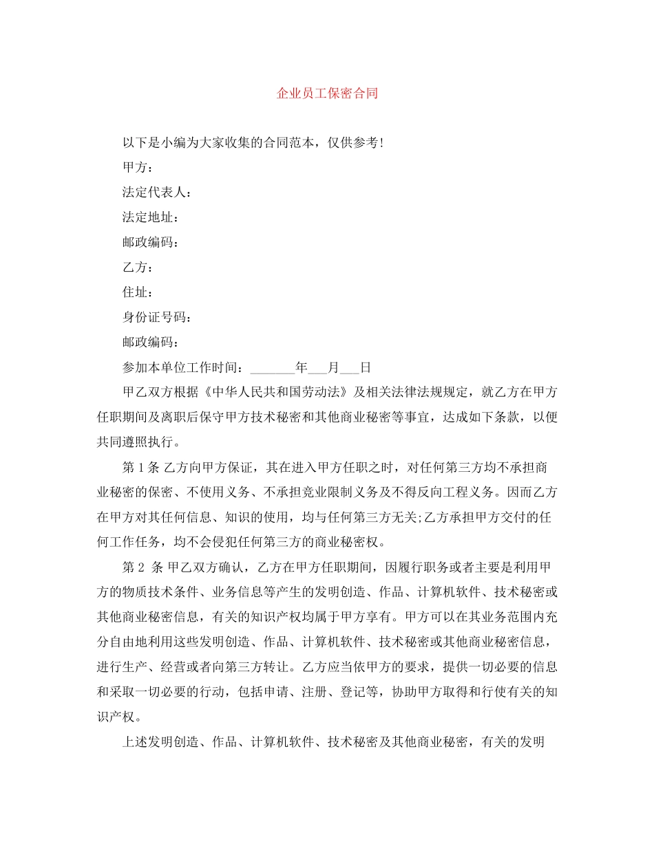 企业员工保密合同_第1页