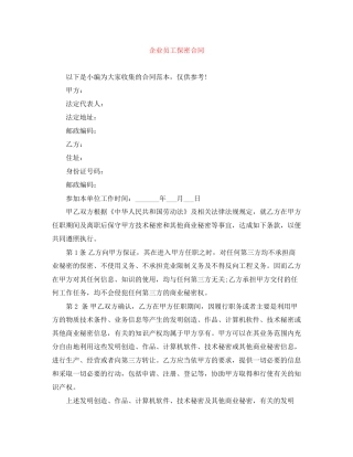 企业员工保密合同