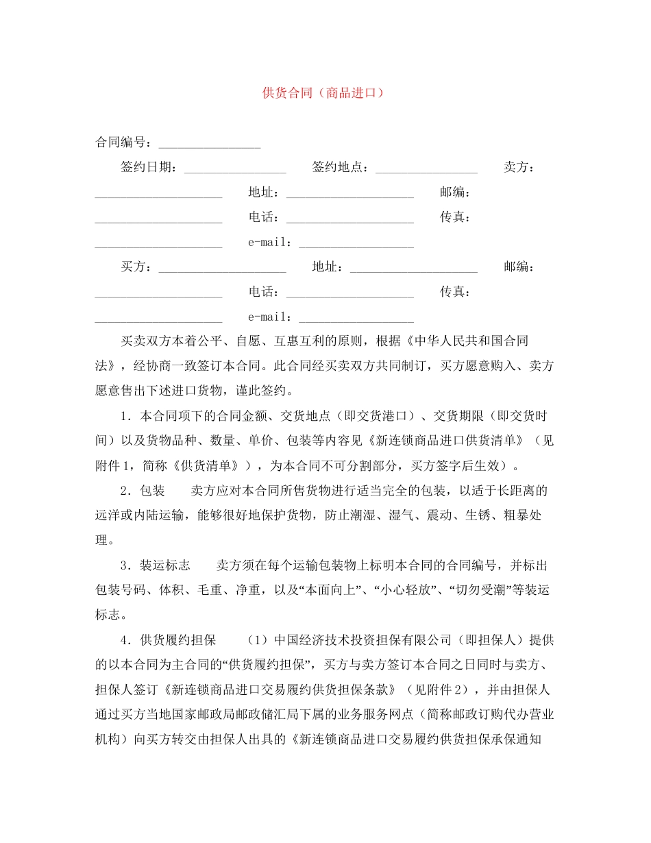 供货合同（商品进口）_第1页