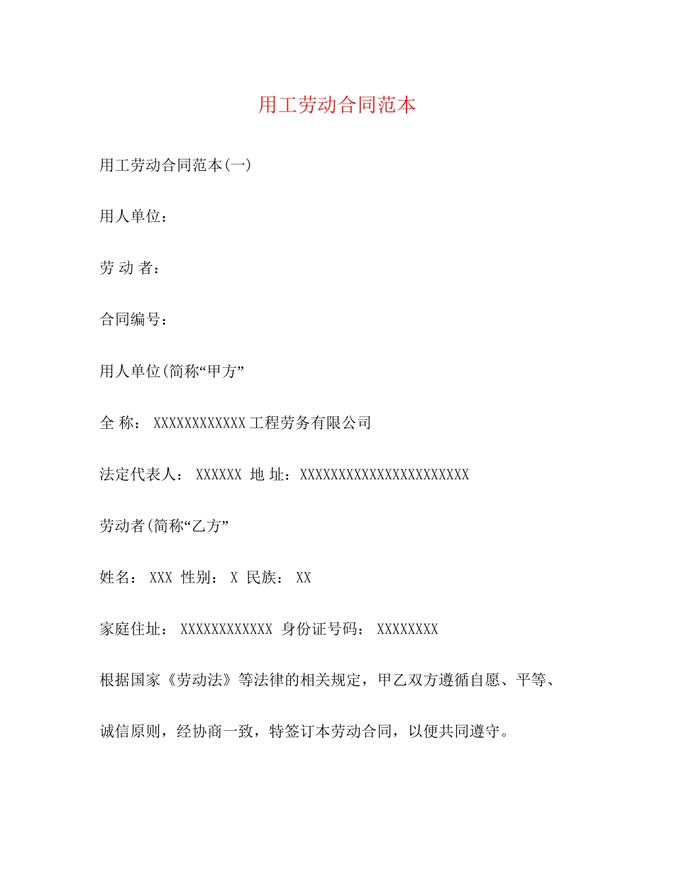 用工劳动合同范本2)_第1页