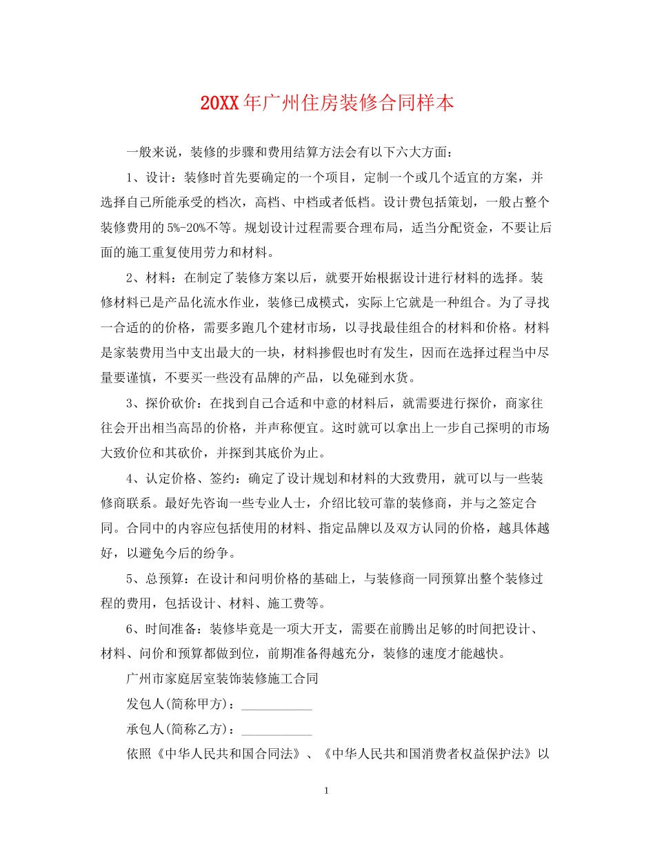 广州住房装修合同样本_第1页